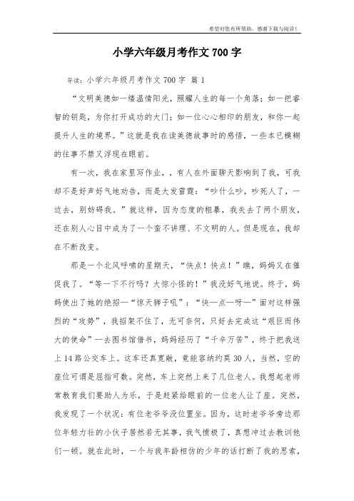 小学六年级月考作文700字