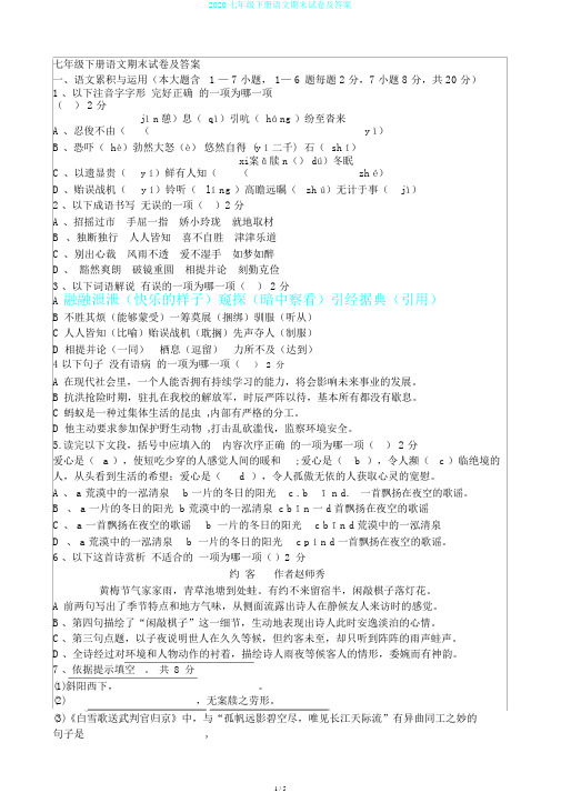 2020七年级下册语文期末试卷及答案
