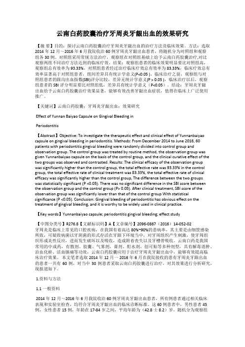 云南白药胶囊治疗牙周炎牙龈出血的效果研究