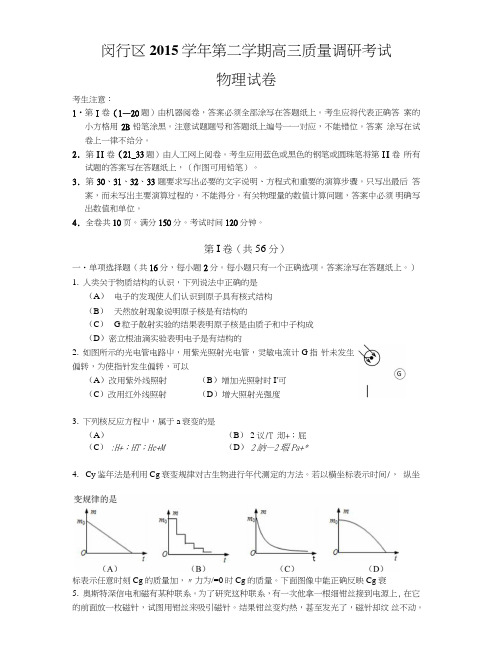 上海市闵行区高三质量调研考试(二模)物理试题含答案.doc