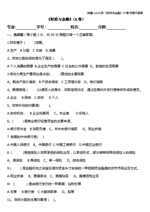 (完整word版)《财政与金融》(A卷)试卷及答案