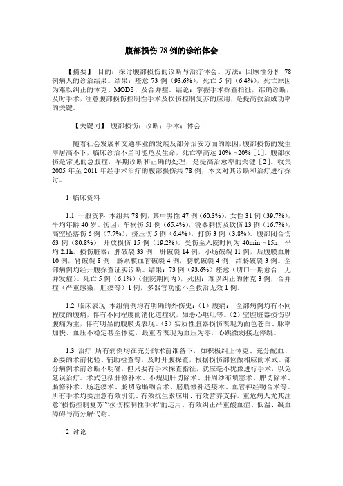 腹部损伤78例的诊治体会