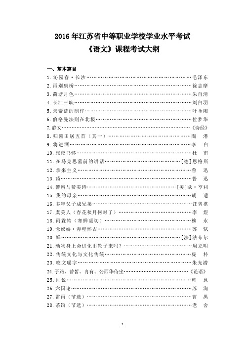江苏省中等职业学校学业水平考试《语文》课程基本篇目