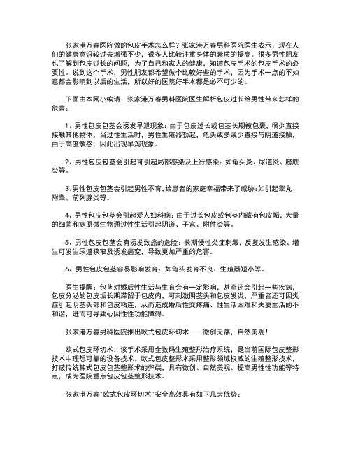 张家港万春医院做的包皮手术怎么样？