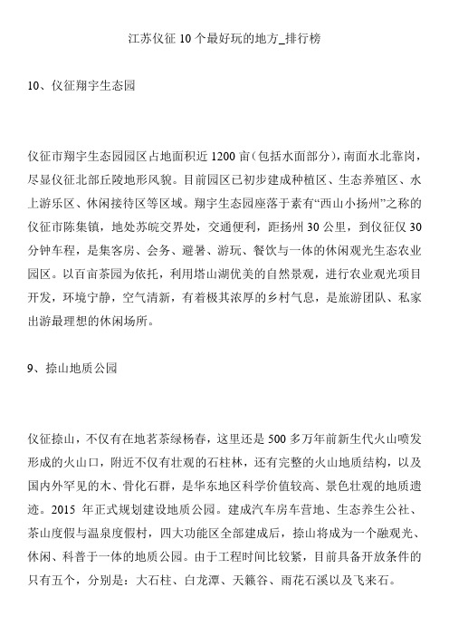 江苏仪征10个最好玩的地方_排行榜