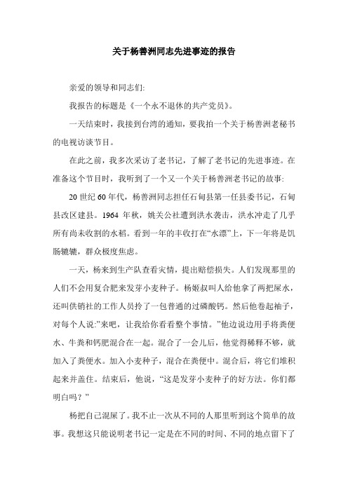 关于杨善洲同志先进事迹的报告.doc