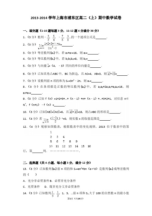 2013-2014年上海市浦东区高二(上)期中数学试卷及参考答案