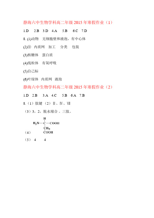 静海六中生物学科高二年级2015年寒假作业