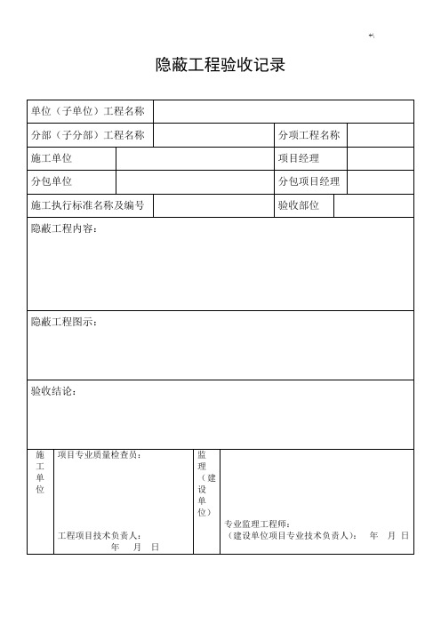 隐蔽项目工程验收记录材料表格等