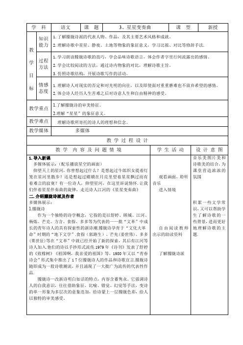 九年级语文上册精品示范教案：《星星变奏曲》