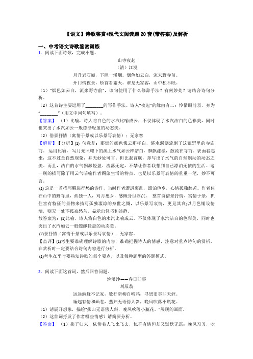 【语文】诗歌鉴赏+现代文阅读题20套(带答案)及解析