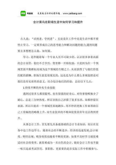 会计菜鸟在职场生涯中如何学习和提升