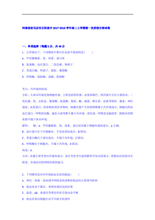 河南省驻马店市正阳高中2017-2018学年高二上学期第一次质检生物试卷 Word版含解析
