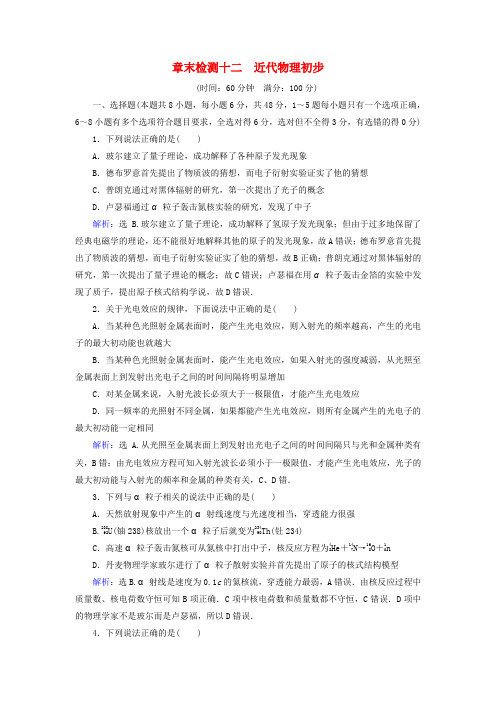 2018高考物理大一轮复习 第12章 近代物理初步章末检测