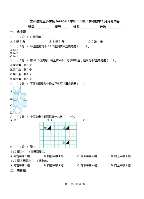 太和县第三小学校2018-2019学年二年级下学期数学3月月考试卷
