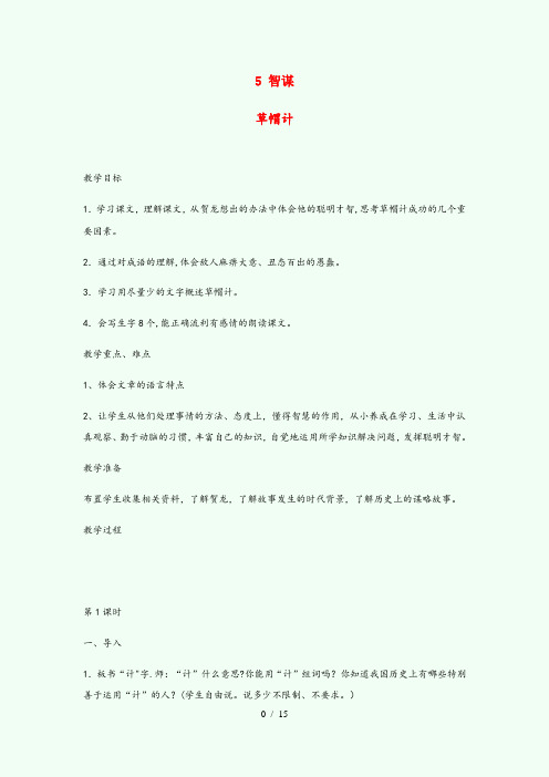 临河区第一小学四年级语文下册5智谋草帽计教案北师大版