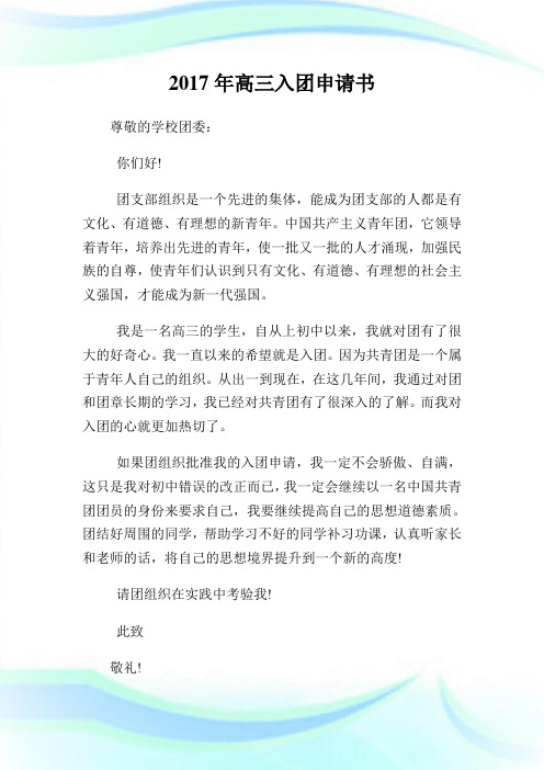 年高三入团申请书200字.doc