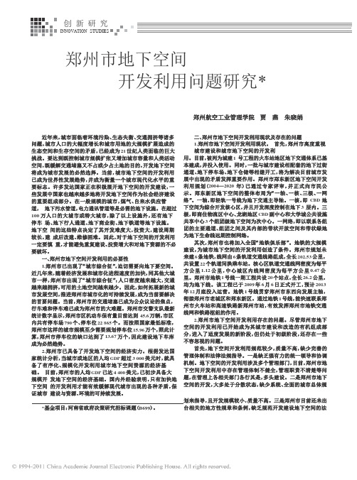 郑州市地下空间开发利用问题研究