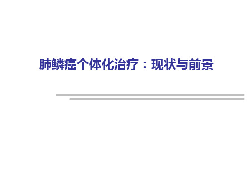 肺鳞癌个体化治疗现状与前景精品PPT课件
