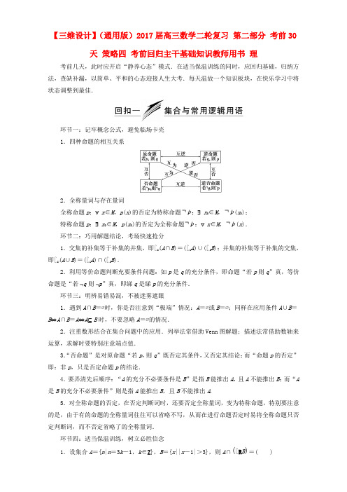 高三数学二轮复习第二部分考前30天策略四考前回归主干基础知识教师用书理