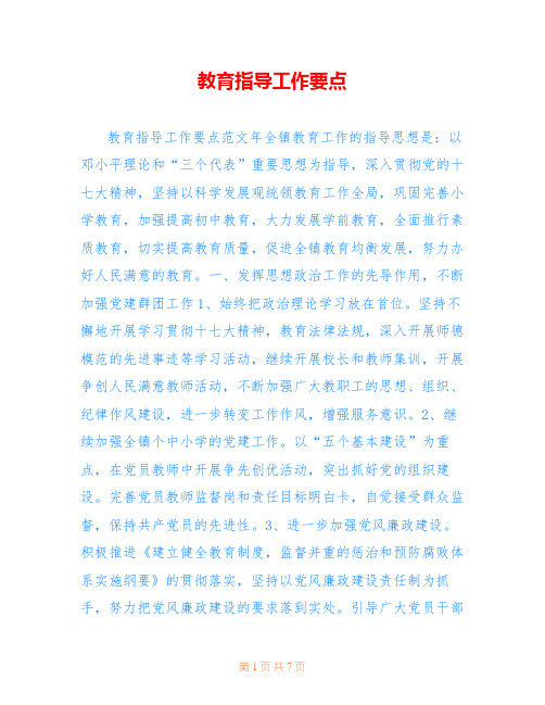 教育指导工作要点