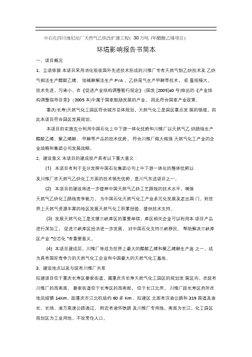 中石化四川维尼纶厂天然气乙炔改扩建工程(30万吨年醋酸乙烯项目)环境影响报告书简本