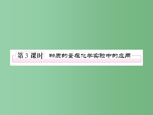 高一化学 第一章《从实验学化学》物质的量在化学实验中的应用练习 新人教版必修1