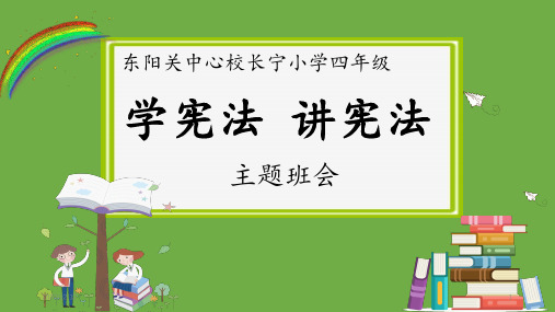 学宪法讲宪法主题班会 ppt课件