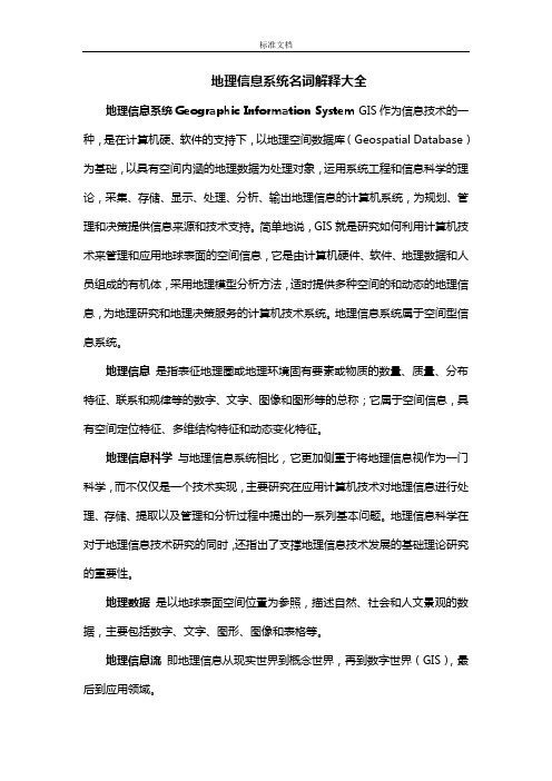 地理信息系统名词解释大全(整理版本)