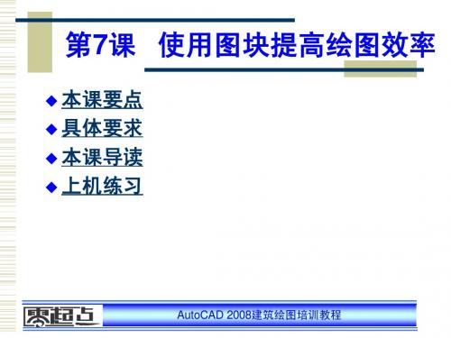 AutoCAD 2008建筑绘图培训教程第7章