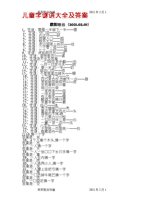 儿童字谜语大全及答案之欧阳歌谷创编