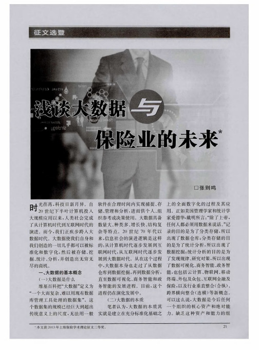 浅谈大数据与保险业的未来