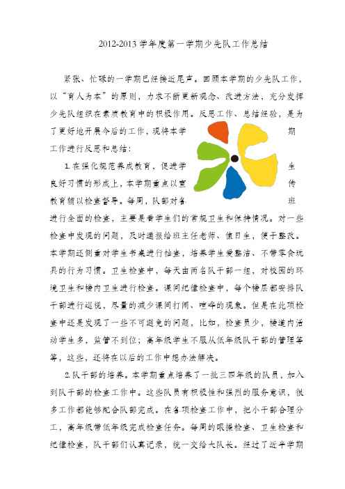 2012-2013第一学期少先队工作总结
