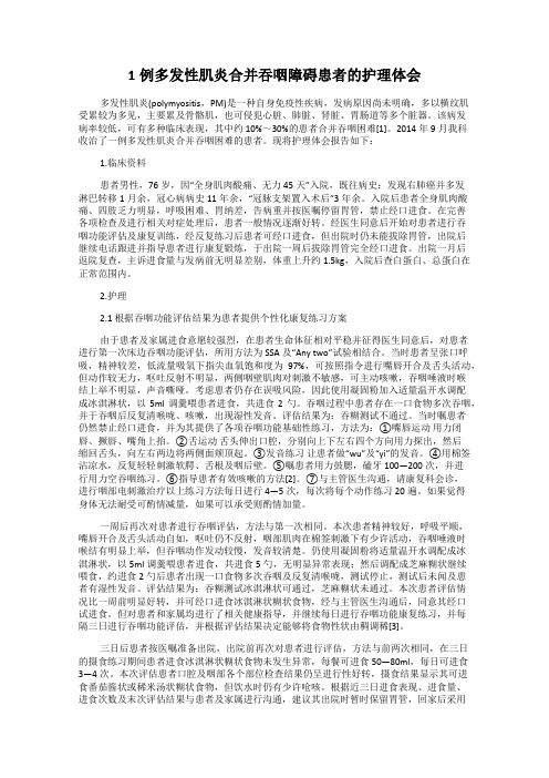1例多发性肌炎合并吞咽障碍患者的护理体会