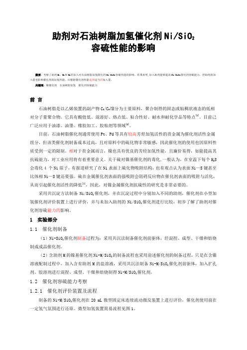 石油树脂加氢催化剂NiSiO2容硫性能的影响