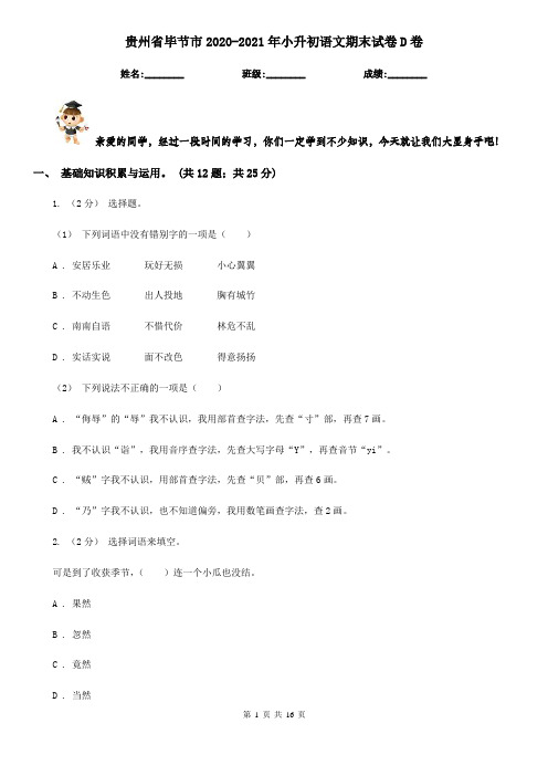 贵州省毕节市2020-2021年小升初语文期末试卷D卷(模拟)