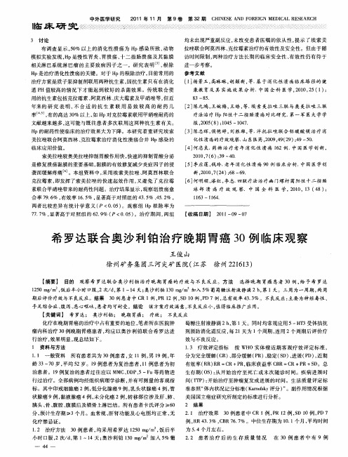 希罗达联合奥沙利铂治疗晚期胃癌30例临床观察