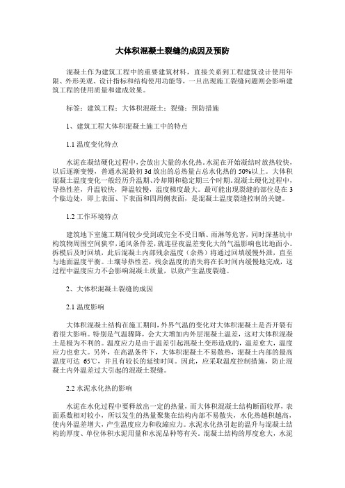 大体积混凝土裂缝的成因及预防