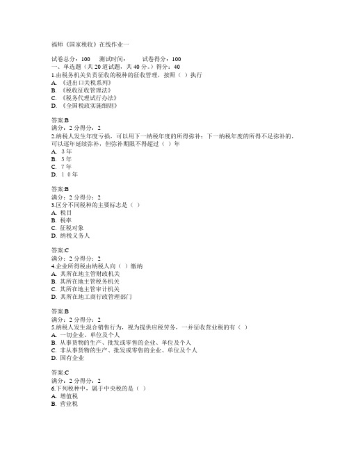 福建师范大学2015年春学期《国家税收》在线作业一满分答案