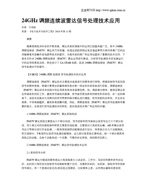 24GHz调频连续波雷达信号处理技术应用