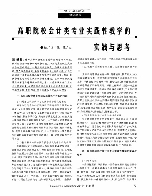 高职院校会计类专业实践性教学的实践与思考
