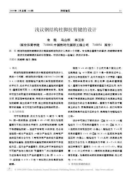 浅议钢结构柱脚抗剪键的设计