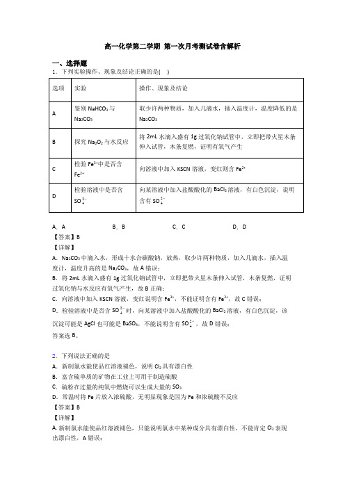 高一化学第二学期 第一次月考测试卷含解析