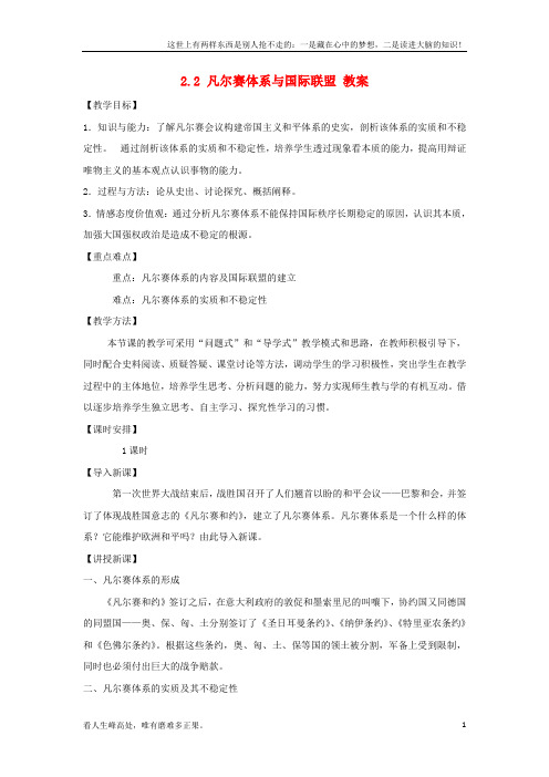 (新)高中历史2_2凡尔赛体系与国际联盟教案新人教版选修3