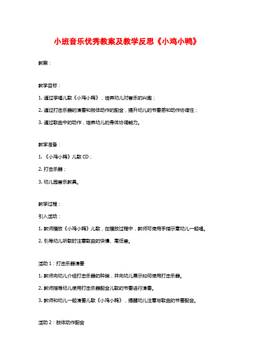 小班音乐优秀教案及教学反思《小鸡小鸭》
