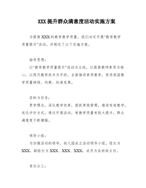 XXX提升群众满意度活动实施方案