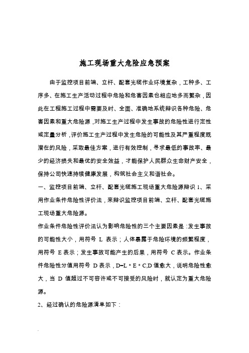 监控工程施工现场重大危险及应急预案