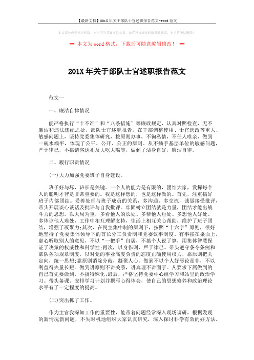 【最新文档】201X年关于部队士官述职报告范文-word范文 (5页)