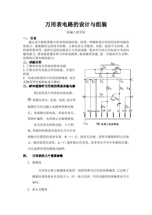 万用表电路的设计与组装_大学毕业论文