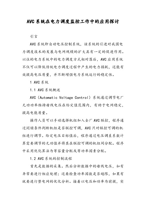 AVC系统在电力调度监控工作中的应用探讨
